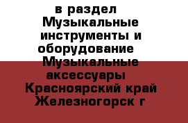  в раздел : Музыкальные инструменты и оборудование » Музыкальные аксессуары . Красноярский край,Железногорск г.